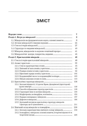 Мінералогія. Частина 1 - фото 2