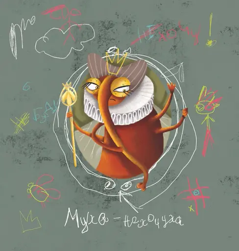 Як Грицик Муху-Нехочуху переміг - фото 6