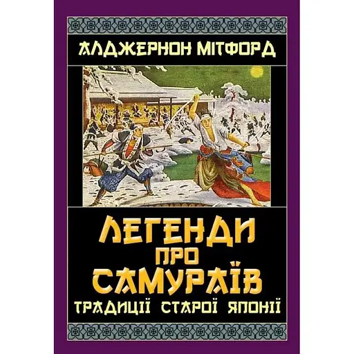 Легенди про самураїв. Традиції старої Японії - Алджернон Мітфорд