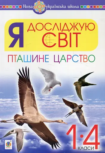 Я досліджую світ. 1-4 класи. Пташине царство