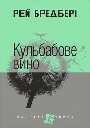 Кульбабове вино - Рей Бредбері