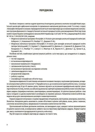 Оцінювання. Географія. Материки та океани. УСІ діагностувальні роботи. 7 клас - фото 2