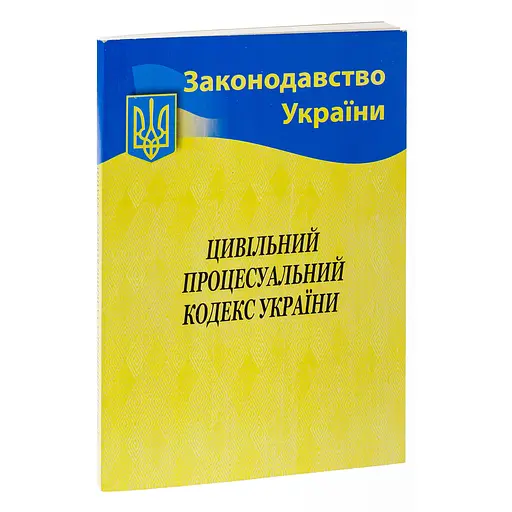 Цивільний процесуальний кодекс України - фото 3