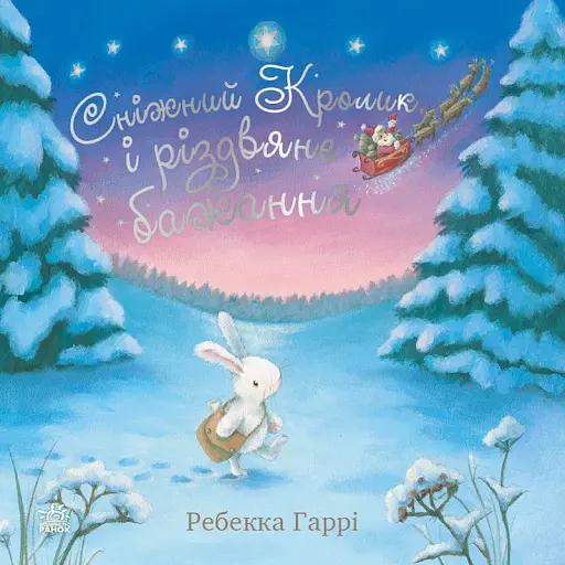 Сніжний Кролик і різдвяне бажання