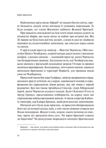 Фактор Черчилля. Як одна людина змінила історію - фото 15