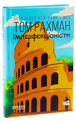 Імперфекціоністи - фото 3