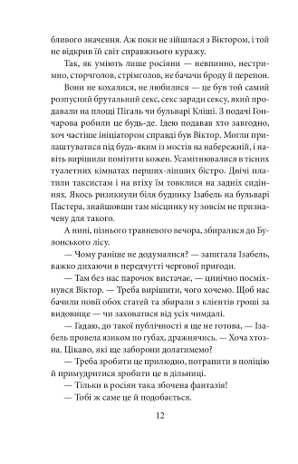 Невідомий з Булонського лісу - фото 10