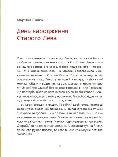 Нові казки Старого Лева - фото 4