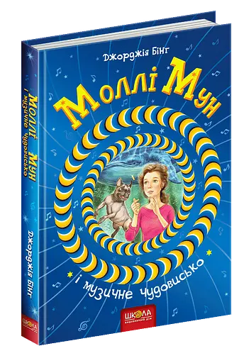 Моллі Мун і музичне чудовисько