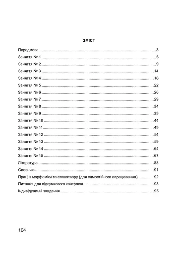 Сучасна українська літературна мова. Морфеміка. Словотвір - фото 3