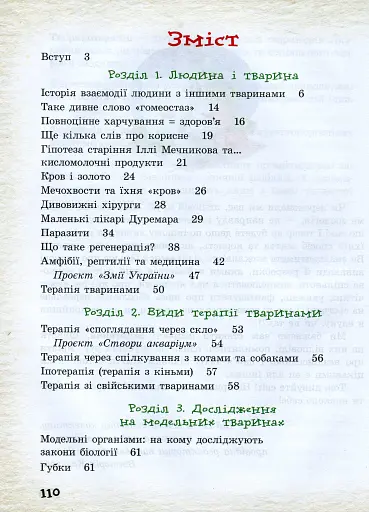 Тварини навколо нас. Посібник для 7 класу - фото 3