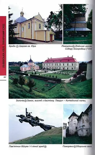 Путівник "Західна Україна" - фото 4