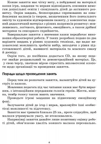 Сучасна дошкільна освіта. Граємося в казку. Конспекти комплексних занять. Середній вік + CD-Диск - фото 5