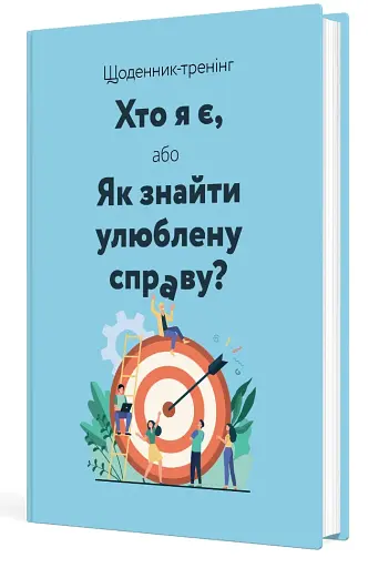 Щоденник-тренінг «Хто я є, або Як знайти улюблену справу?» (синій) - фото 2