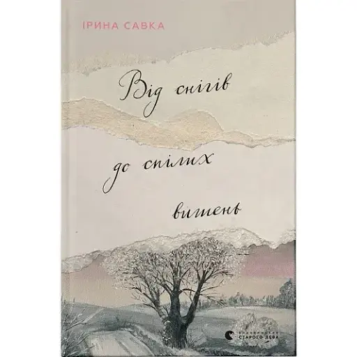 Книга От снегов до спелых вишен - Савка Ирина (ВСЛ) - фото 1