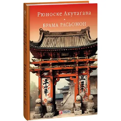 Книга Ворота Рассемон. Библиотека мировой литературы - Акутагава Рюноске (Folio) - фото 1