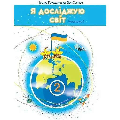Я исследую мир. 2 класс. Учебник. Часть 1