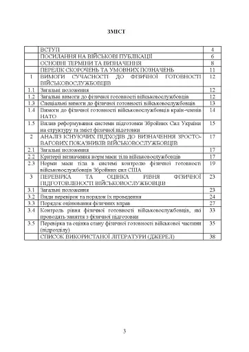 Контроль стану фізичної готовності військовослужбовців. Методичний посібник - фото 2