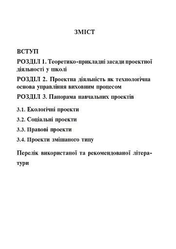 Проектна діяльність в освітньому середовищі + компакт-диск - фото 2