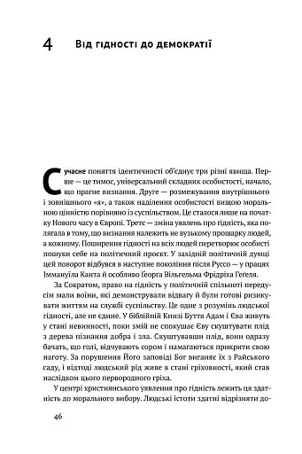 Ідентичність. Потреба в гідності й політика скривдженості. Френсіс Фукуяма - фото 14