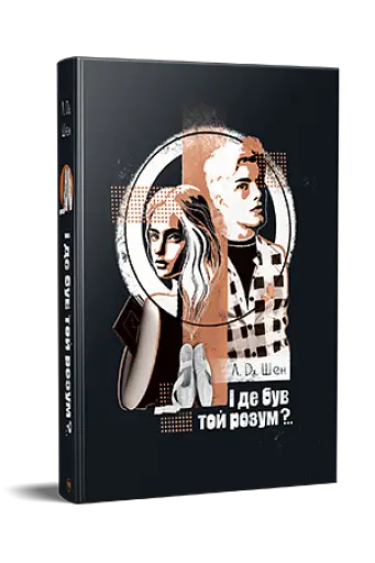 І де був той розум? - фото 4