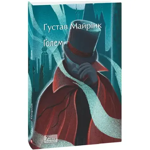 Книга  Ґолем. Folio. Світова класика - Ґустав Майрінк (Folio) - фото 1