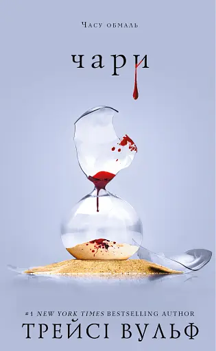 Жага. Книга 5. Чари