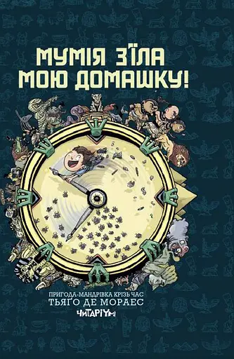 Мумія з’їла мою домашку! - Тьяґо де Мораес