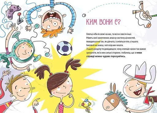 Як витримати хлопців і не з’їхати з глузду - фото 5