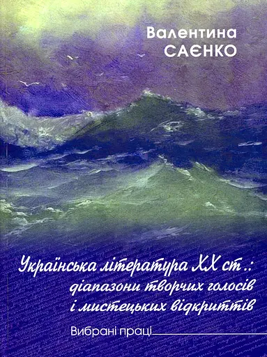 Українська література ХХ ст. - Валентина Саєнко - фото 1