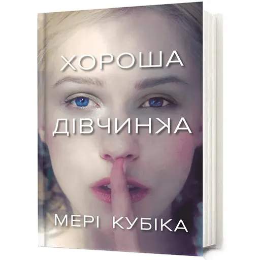 Хороша дівчинка - Мері Кубіка (978-617-523-236-1) - фото 1