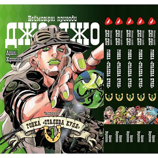 Комплект манги Yohoho Print ДжоДжо: Стальная пуля Часть 7 JoJo: Steel Ball Run Том с 01 по 05 YP JJ SBRSET 02