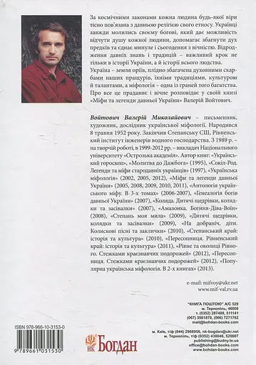 Міфи та легенди давньої України - Валерій Войтович - фото 2