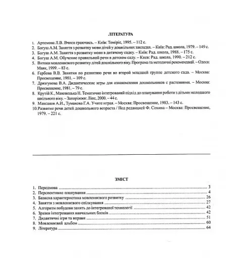 Мовленнєве спілкування. Друга молодша група. Віконечко в світ - фото 2