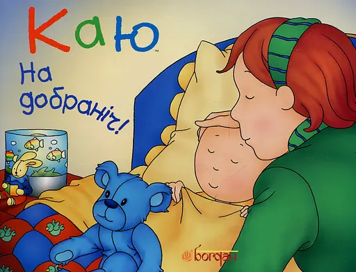 Каю. На добраніч! - Леро Крістін
