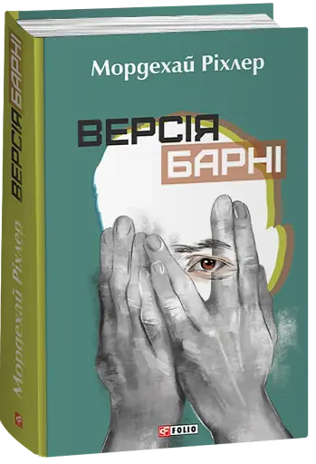 Версія Барні