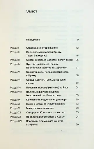 Історія Криму. Коротка оповідь великого шляху - фото 3