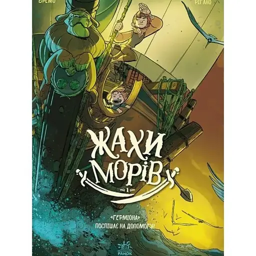Жахи морів. Герміона поспішає на допомогу! Том 1 - фото 1