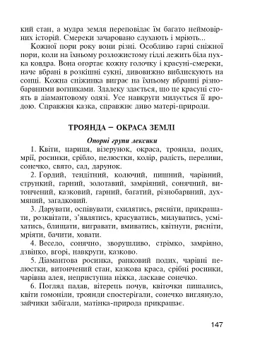 Навчаємо дітей образного зв’язного мовлення. 1-4 клас. Дидактичний матеріал - фото 6