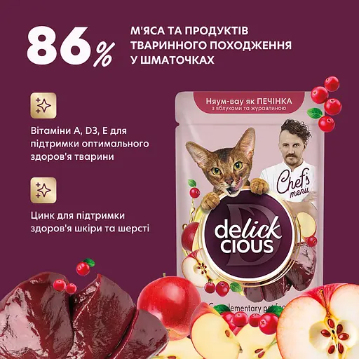 Вологий корм додатковий для котів Delickcious печінка, яблука, журавлина в соусі 85 г - фото 5