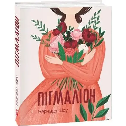 Книга Пігмаліон. Подарункові мініатюрні книжки - Бернард Шоу (Folio)