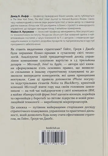 Стратегії геніїв. П'ять найважливіших уроків від Білла Ґейтса, Енді Ґроува та Стіва Джобса - фото 2