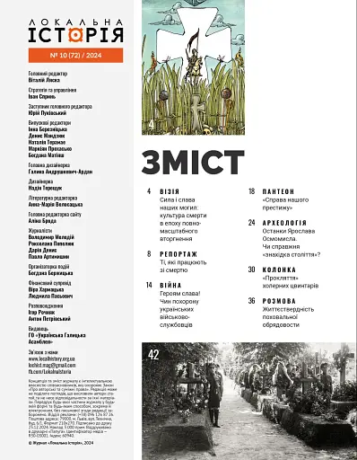 Локальна історія №10/2024. Некрополі - фото 2