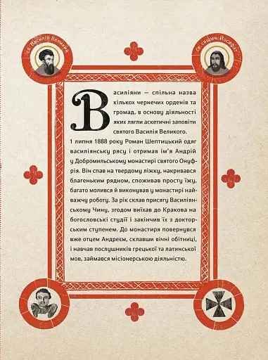 Шептицький від А до Я - фото 11