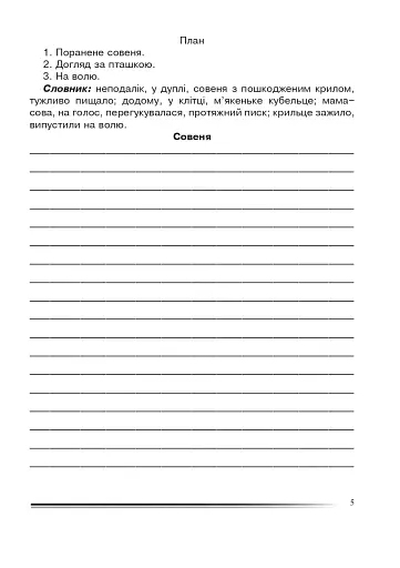 Українська мова та читання. 4 клас. Переказуємо творчо. Зошит з розвитку зв’язного мовлення - фото 4
