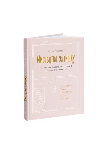 Мистецтво затишку. Практичний посібник зі стилю та дизайну інтер’єру - фото 2