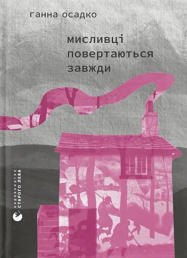 Мисливці повертаються завжди