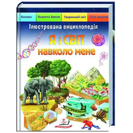 Я і світ навколо мене. Ілюстрована енциклопедія - Пегас
