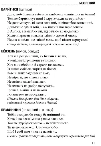Слова, що нас збагачують. Словник вишуканої української мови - фото 6