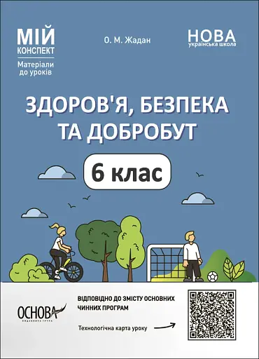 Матеріали до уроків. Здоров'я, безпека, добробут. 6 клас
